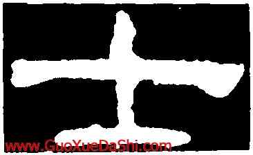 士,郭有道碑,書法字典